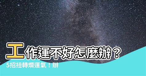 增強工作運|扭轉爛運氣！5招改善職場運勢